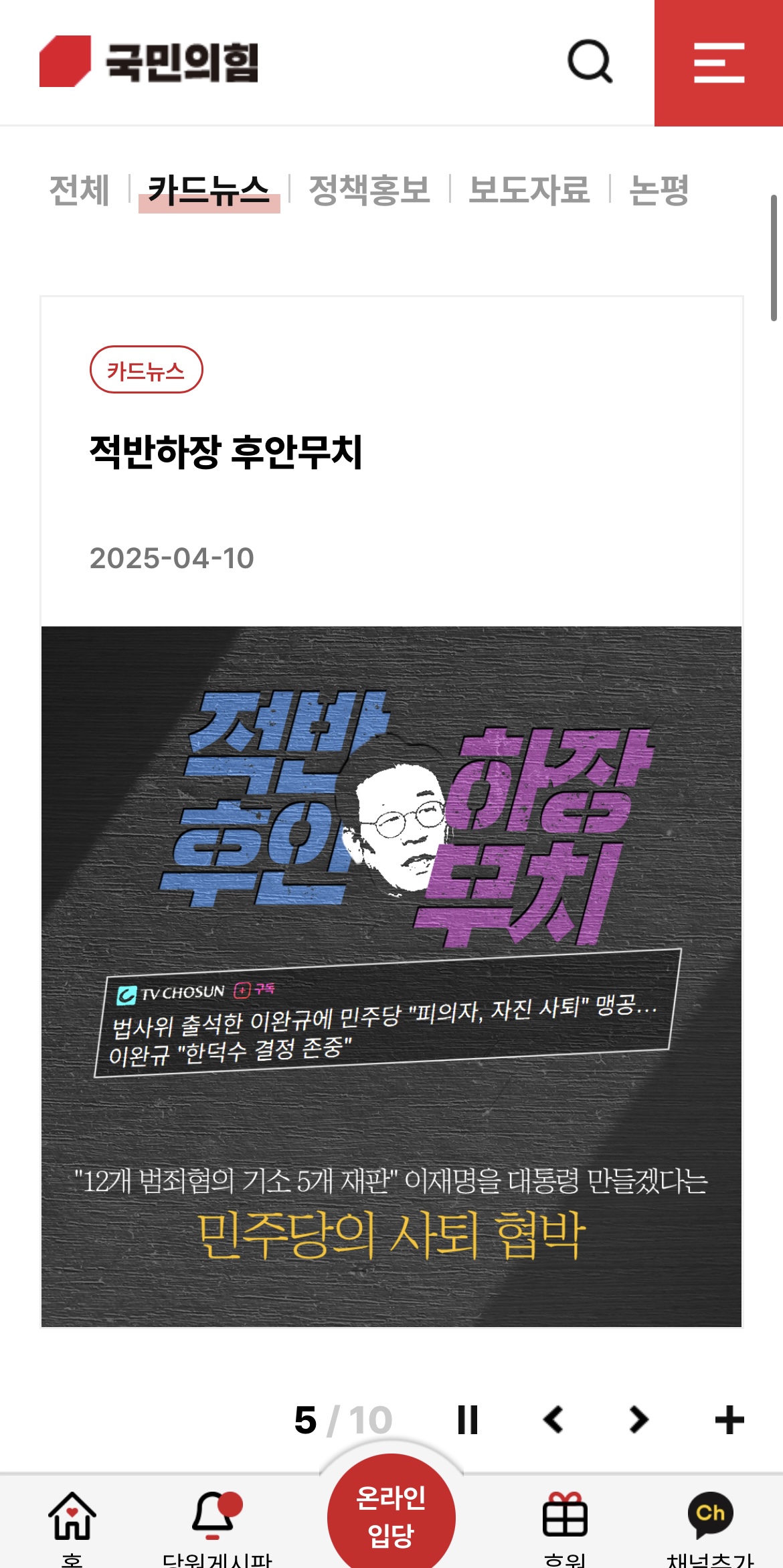 [정보/소식] 거의 이재명 홈페이지 수준이라는 날조전문 국민의힘 공식 홈페이지 메인화면 근황 | 인스티즈