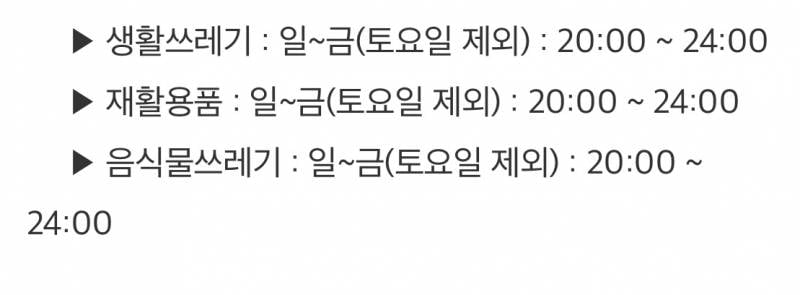[잡담] 원룸 쓰레기 배출 시간 이거 맞지?? | 인스티즈