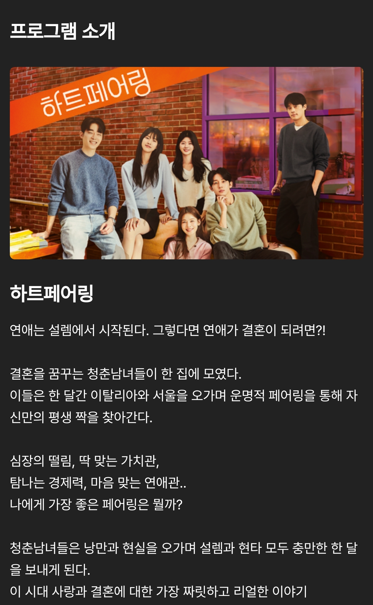 [마플] 하트페어링 소개 보면 결혼까지 갈 평생 짝 구하는 연프인데 나이차 무엇...?! | 인스티즈