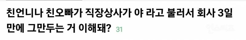 직장상사가 야 라고 불러서 3일만에 퇴사한 직장인 논란 | 인스티즈