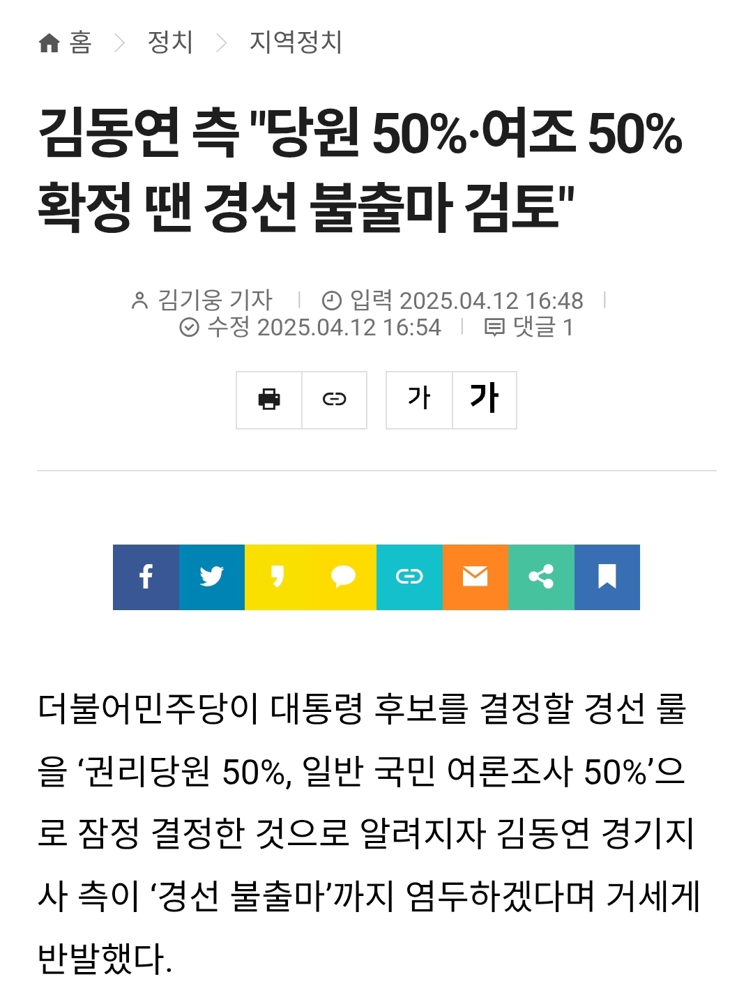 [정보/소식] 김동연 측 "당원 50%·여조 50% 확정 땐 경선 불출마 검토" | 인스티즈