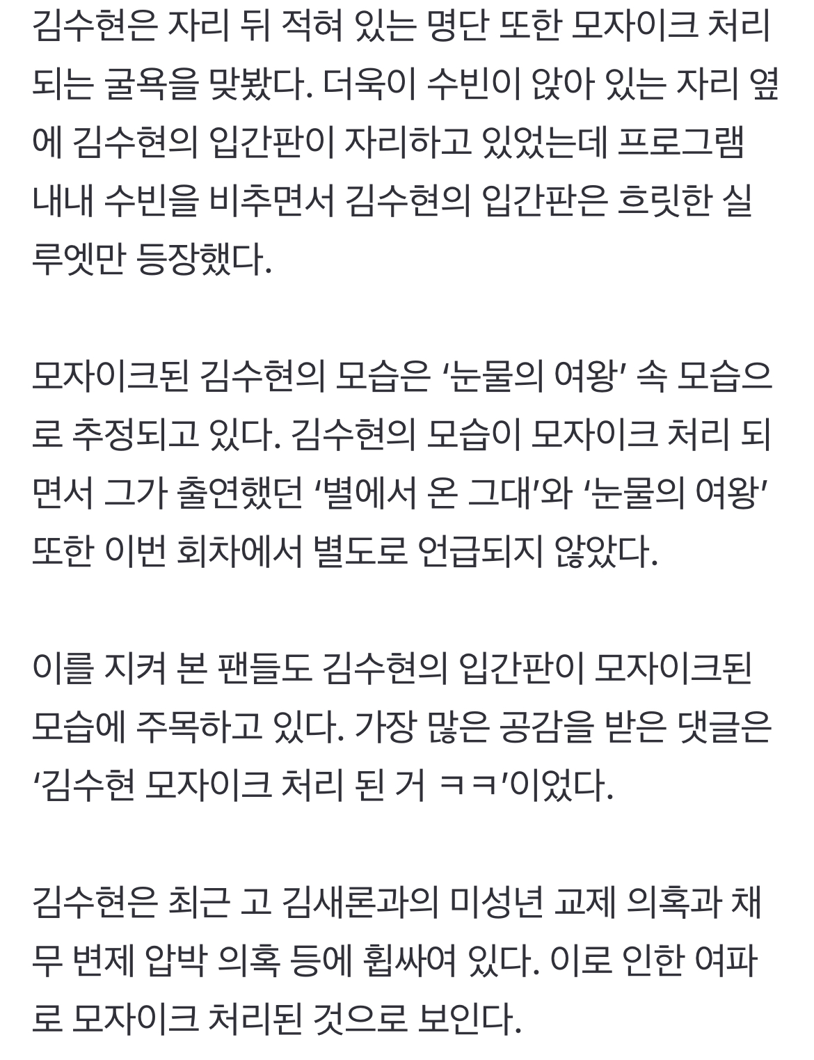 [정보/소식] 김수현 입간판도 '모자이크' 굴욕···TXT 범규 '별그대'도 무언급 | 인스티즈