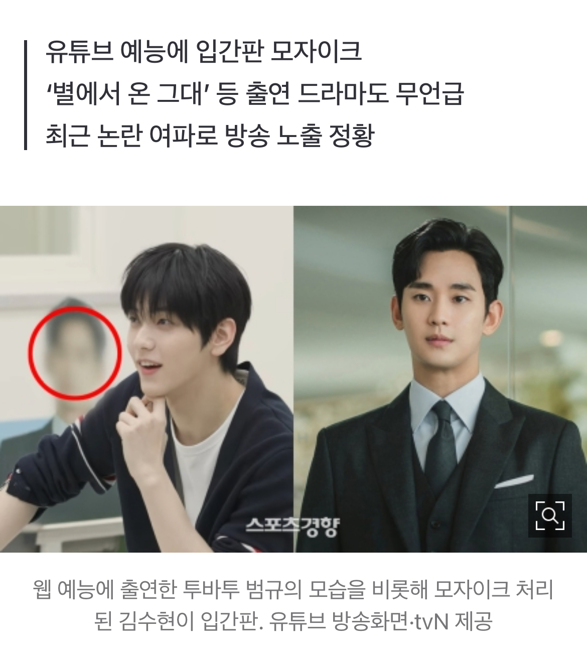 [정보/소식] 김수현 입간판도 '모자이크' 굴욕···TXT 범규 '별그대'도 무언급 | 인스티즈
