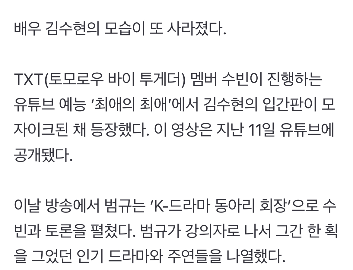 [정보/소식] 김수현 입간판도 '모자이크' 굴욕···TXT 범규 '별그대'도 무언급 | 인스티즈