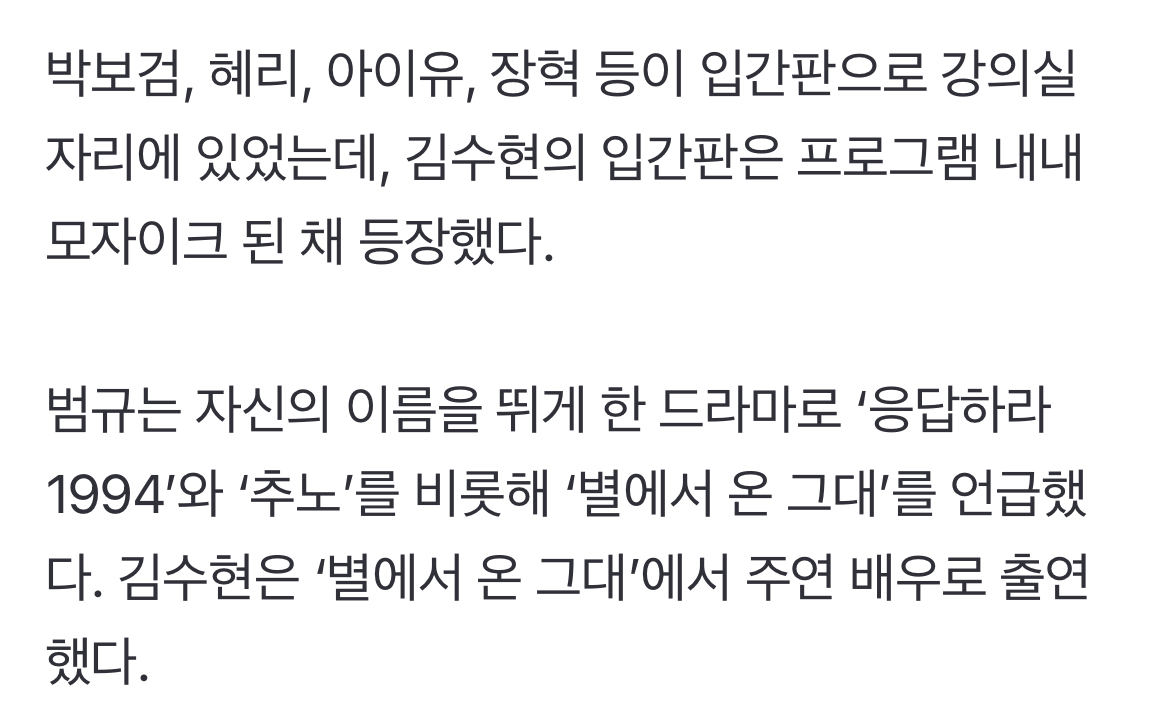 [정보/소식] 김수현 입간판도 '모자이크' 굴욕···TXT 범규 '별그대'도 무언급 | 인스티즈