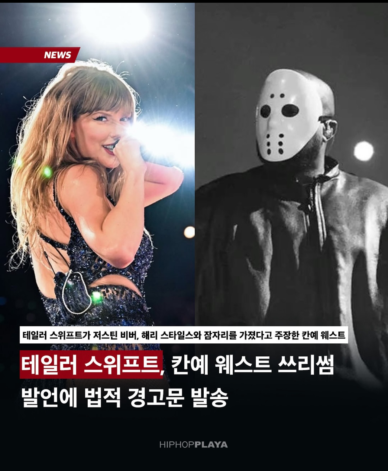 [잡담] 테일러 스위프트… 칸예웨스트한테 법적 경고문 발송 | 인스티즈
