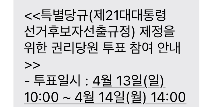 [잡담] 권리당원의 맛 ㅋㅋㅋㅋ 이밤에도 문자를 보내네 | 인스티즈