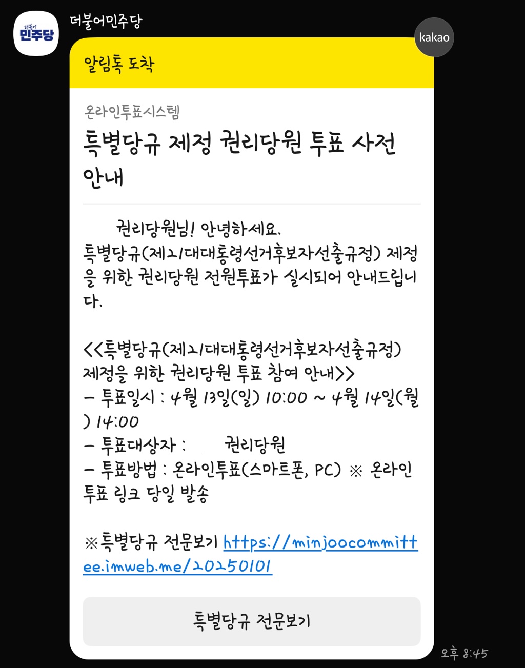 [잡담] 민주당 권리당원 특별당규 카톡 온 거 찬성하면 댐 | 인스티즈