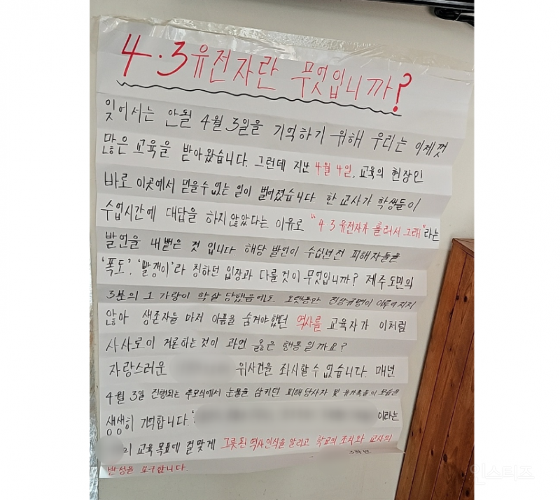 "4.3 유전자 흘러서 그래" 고교 교사 발언 파장...학교 '발칵' | 인스티즈