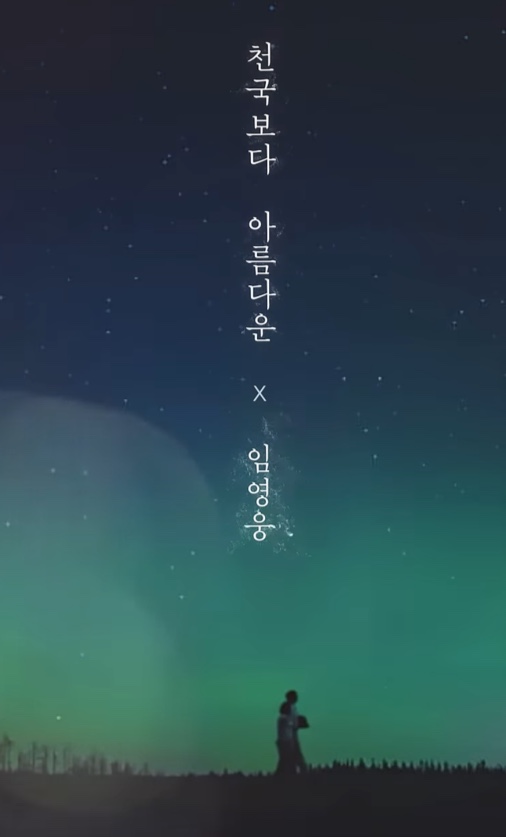 [정보/소식] "임영웅 너무해”••• OST 신곡에 팬들 반응 | 인스티즈