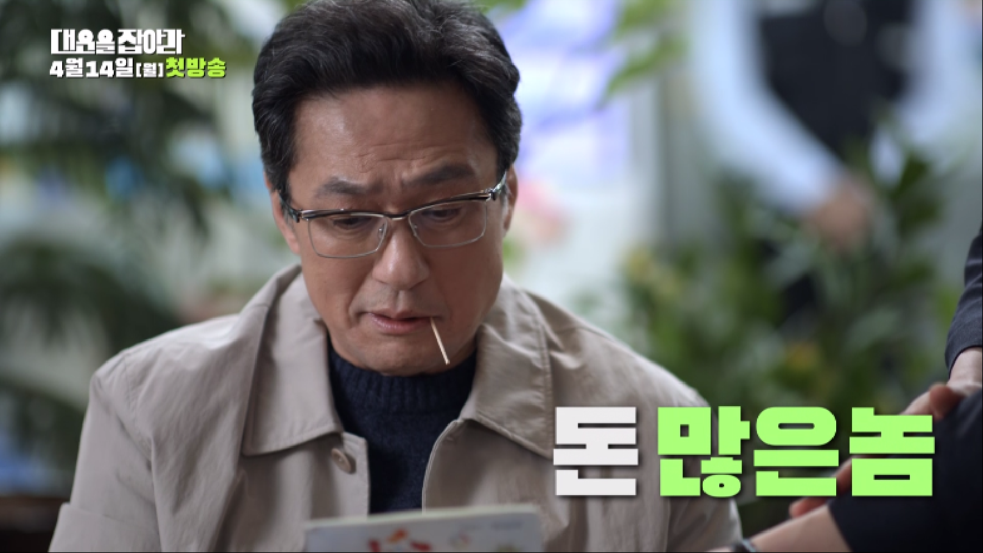 [잡담] 대운을잡아라 1회 텍스트예고 | 인스티즈