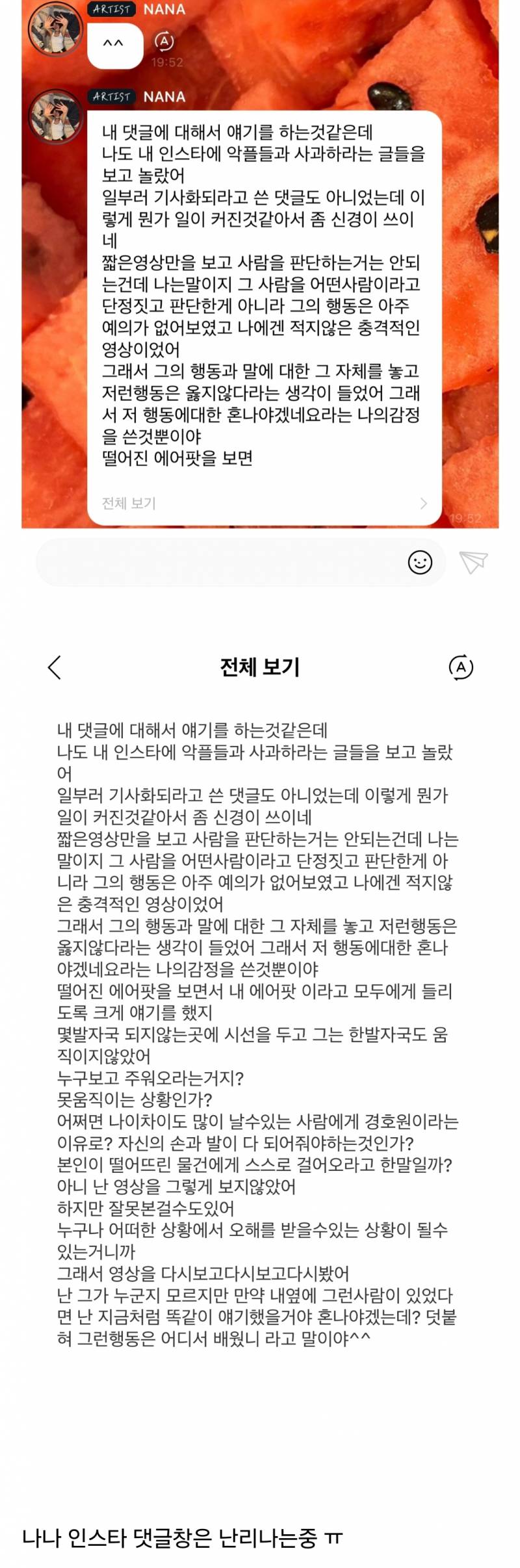 최근 논란에 대해 버블에 심경 남긴 나나 | 인스티즈