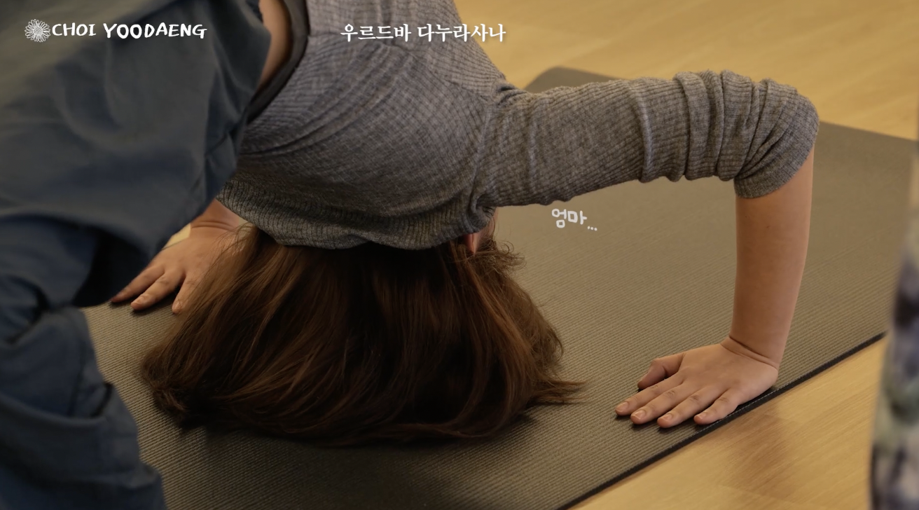 [잡담] 최유정 첫 요가 너무 우리 같아 공감 돼.. | 인스티즈