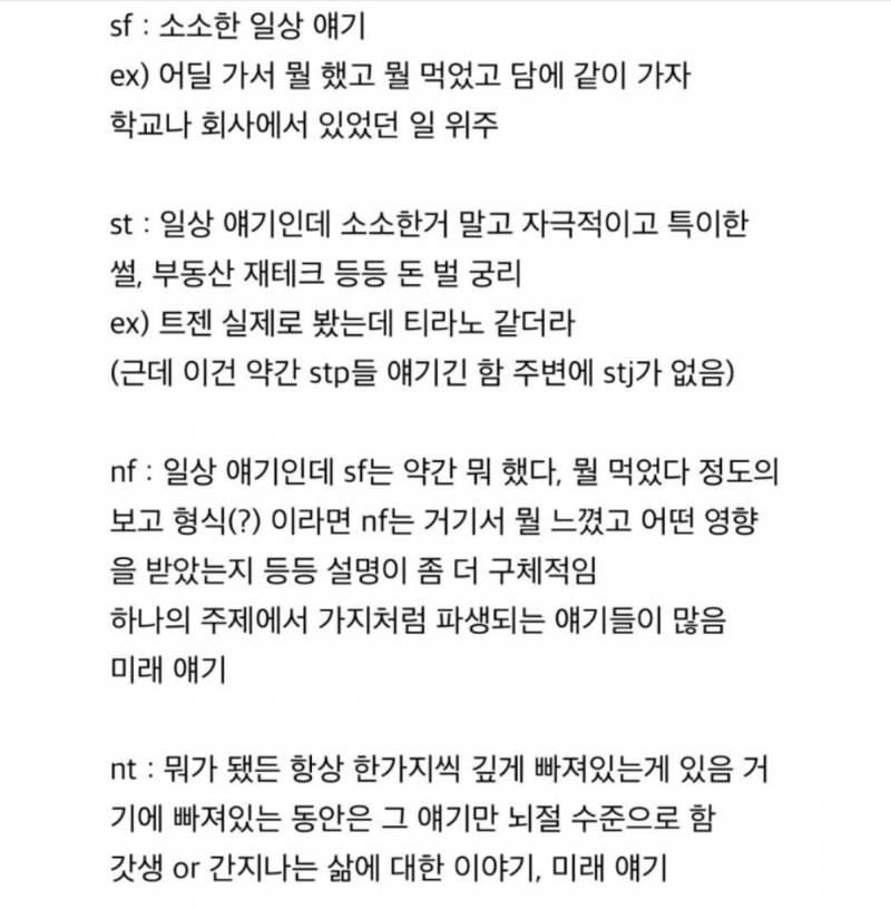 [잡담] mbti별 선호하는 대화 소재라는데 ㅋㅋ 난 맞는것 같아... | 인스티즈