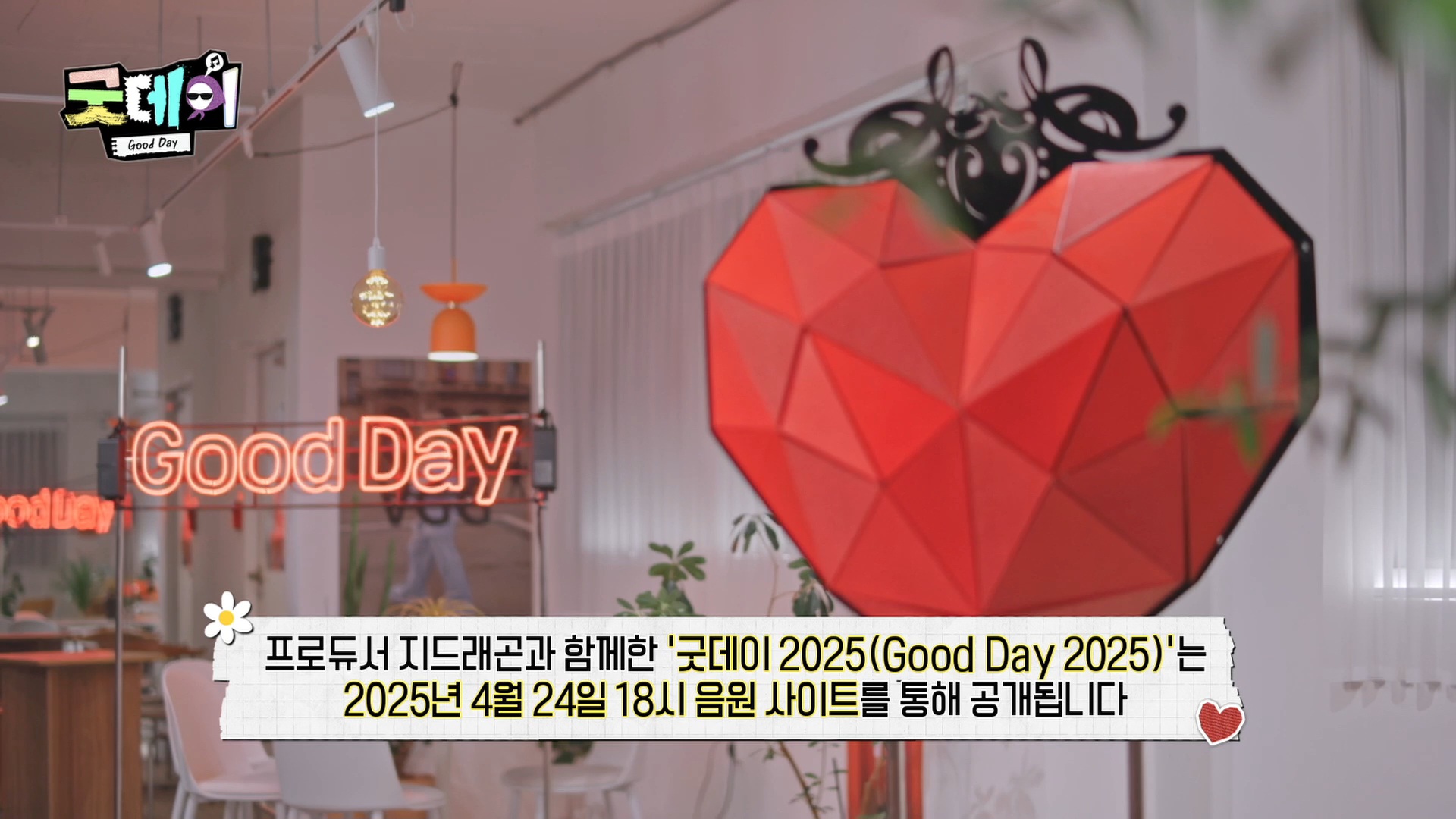[정보/소식] 4월24일 18시 굿데이 음원발매 | 인스티즈