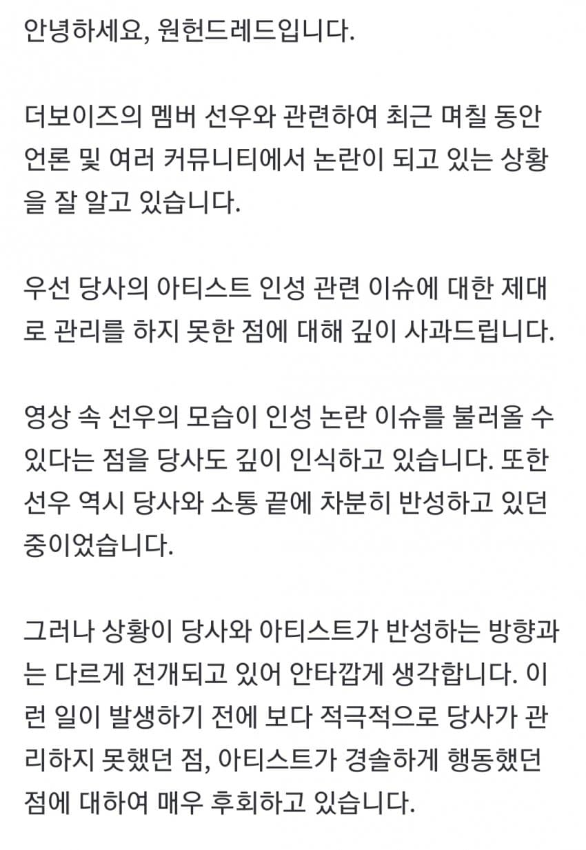 [정보/소식] 원헌드레드 공식 입장문 올라옴 | 인스티즈