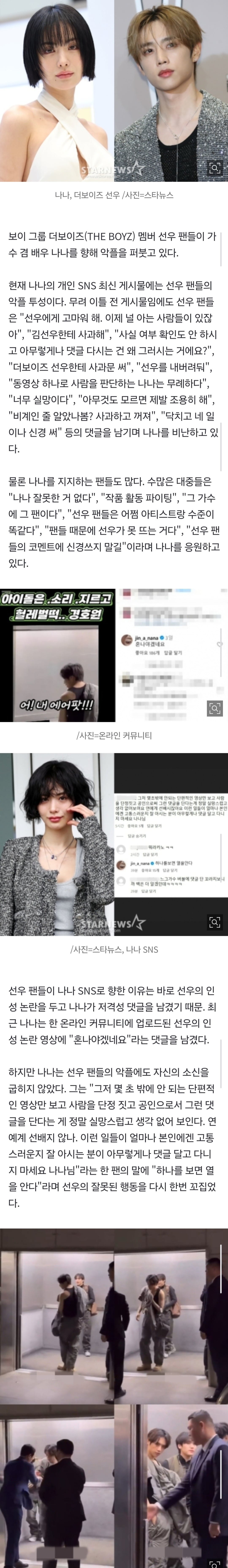 [정보/소식] 그 가수에 그 팬..'인성 논란' 더보이즈 선우 팬덤, 나나 SNS 악플 공격 [종합] | 인스티즈