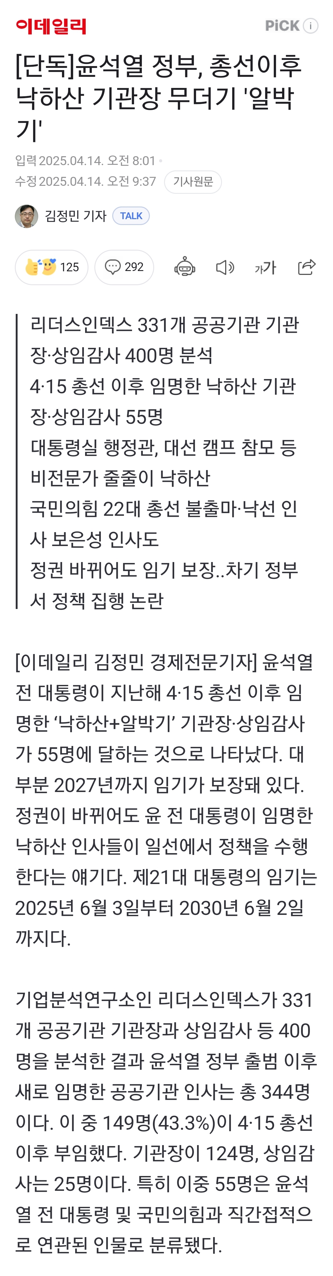 [정보/소식] [단독] 윤석열 정부, 총선이후 낙하산 기관장 무더기 '알박기' | 인스티즈