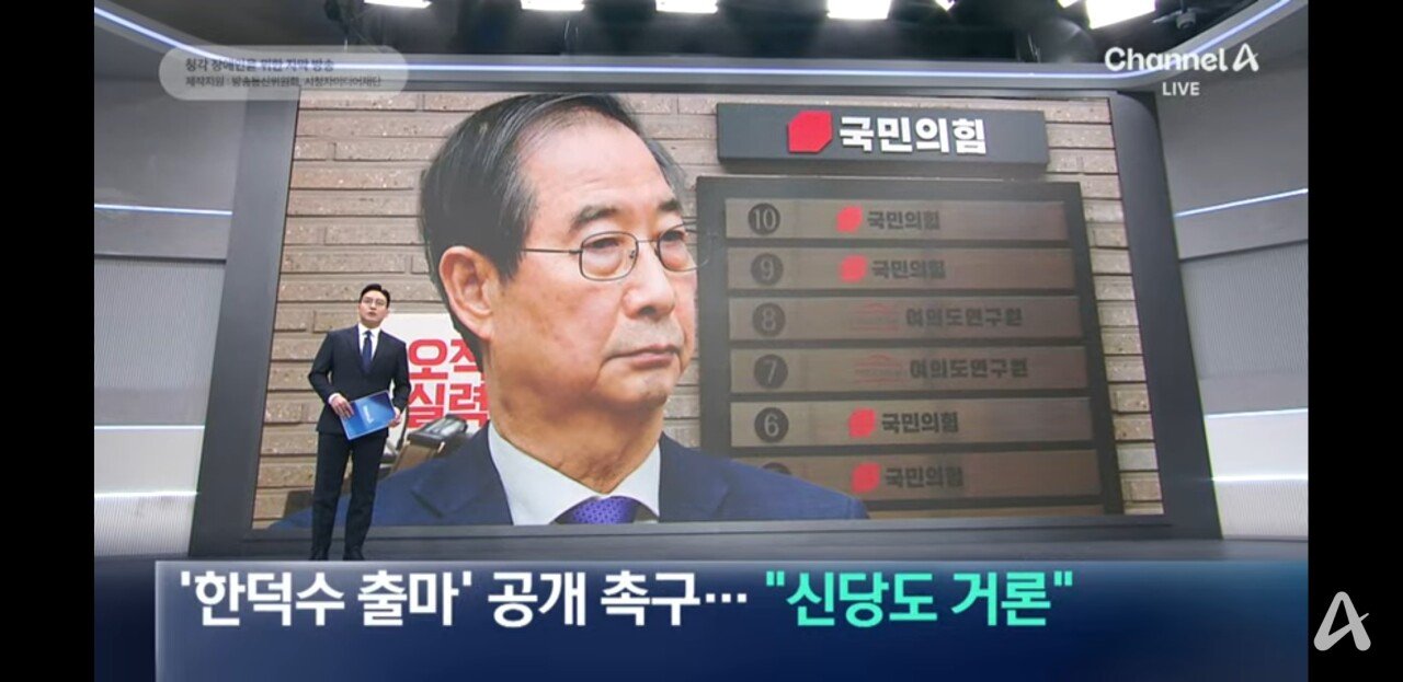 [정보/소식] [채널A 단독] 국민의힘 20여명 탈당해 한덕수 신당 참여 논의 | 인스티즈