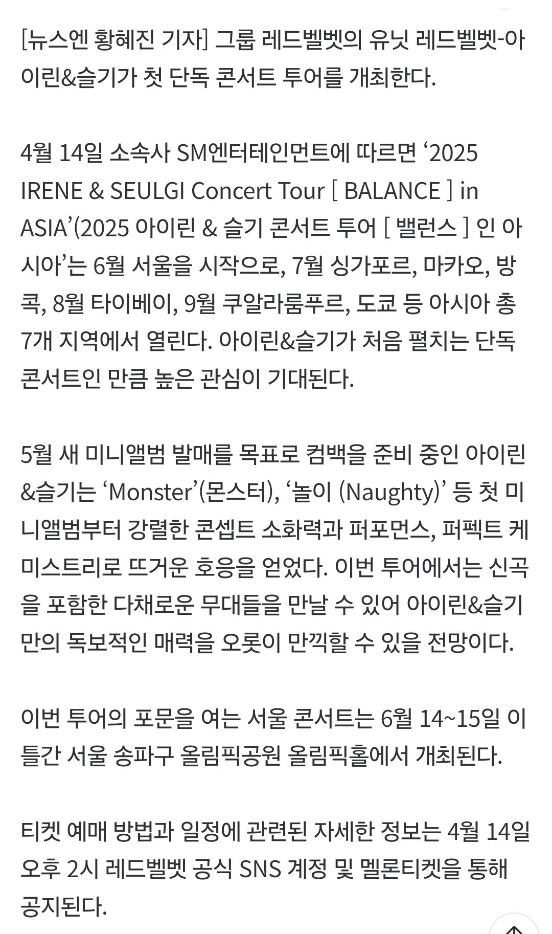 [정보/소식] 레드벨벳 아이린&슬기, 5월 유닛 컴백 확정→첫 단독 콘서트 개최 | 인스티즈