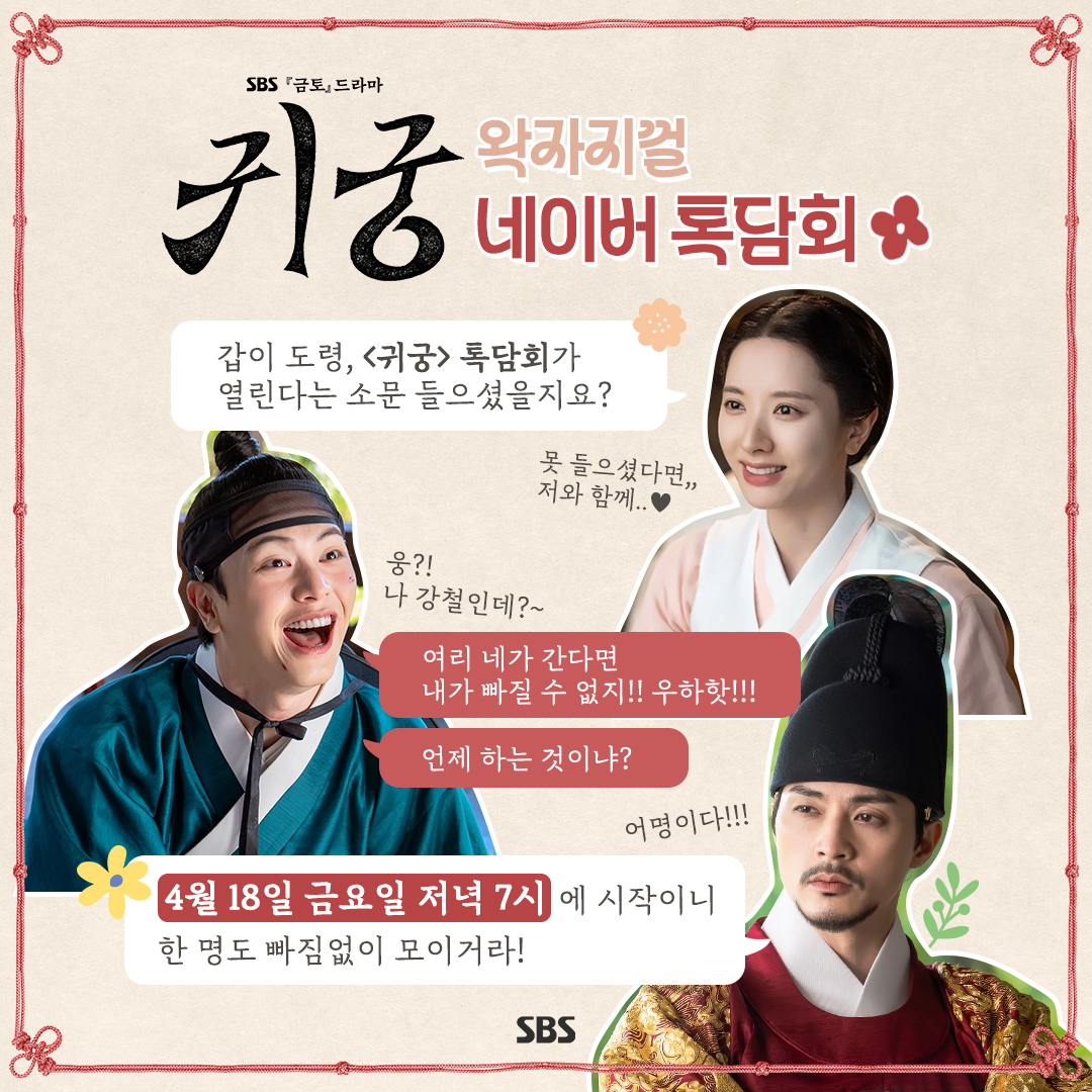[잡담] 3인 3색 매력 폭발할 귀궁즈가 톡담회에 뜬다!🤩첫 방송 기다리며 네이버 오픈톡 '톡담회'에서육성재X김지연X김지훈과 실시간으로 소통해 보세요!✨ | 인스티즈