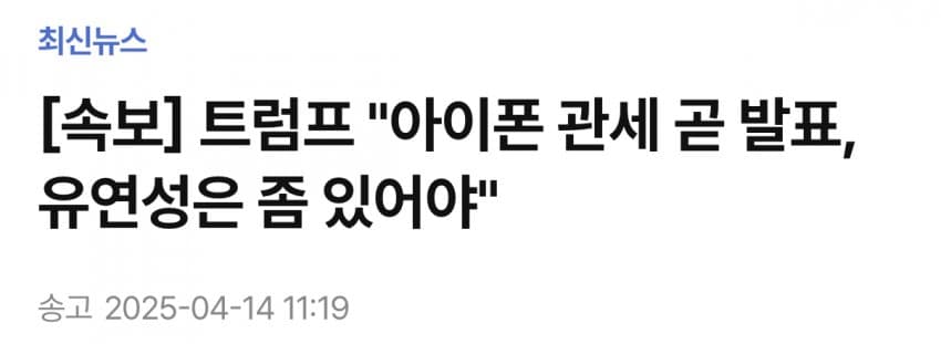 [잡담] 이거 아이폰만 관세 따로 적용한다는 뜻인가? | 인스티즈