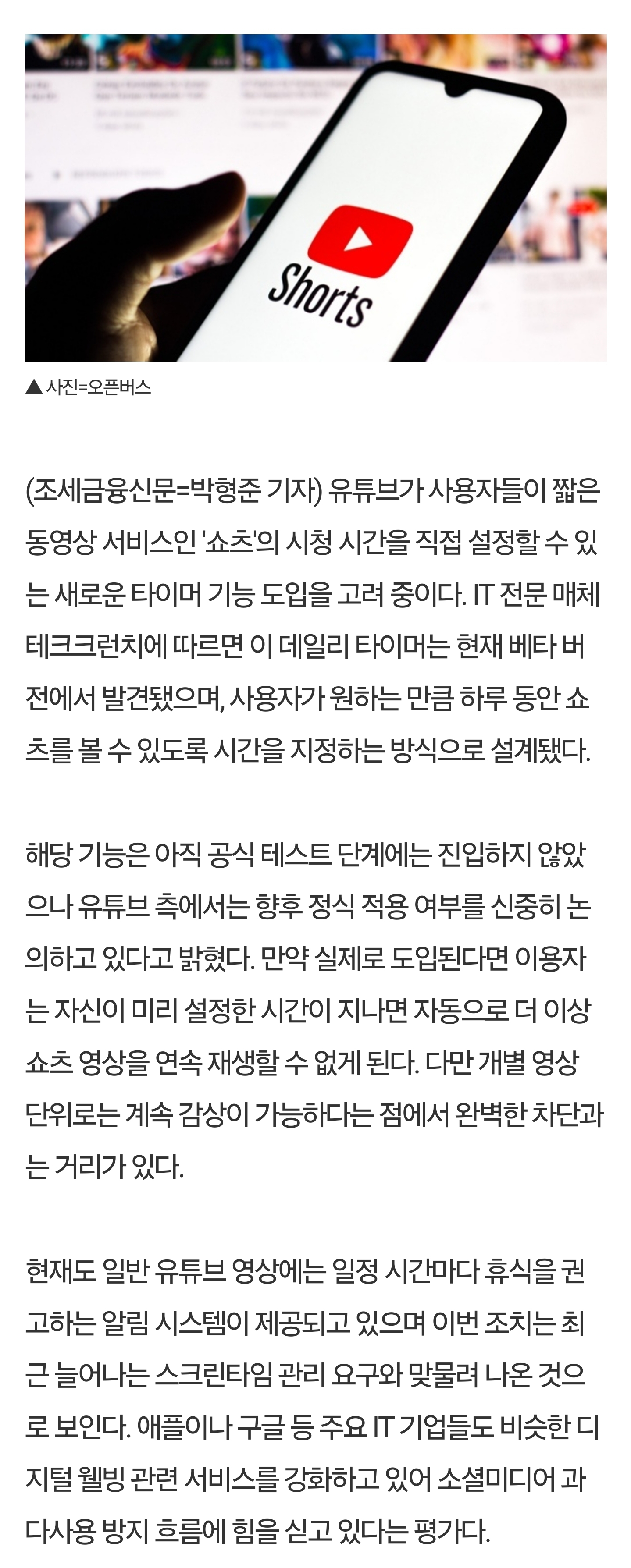 [잡담] 유튜브, 쇼츠 시청 시간 제한 기능 검토 | 인스티즈