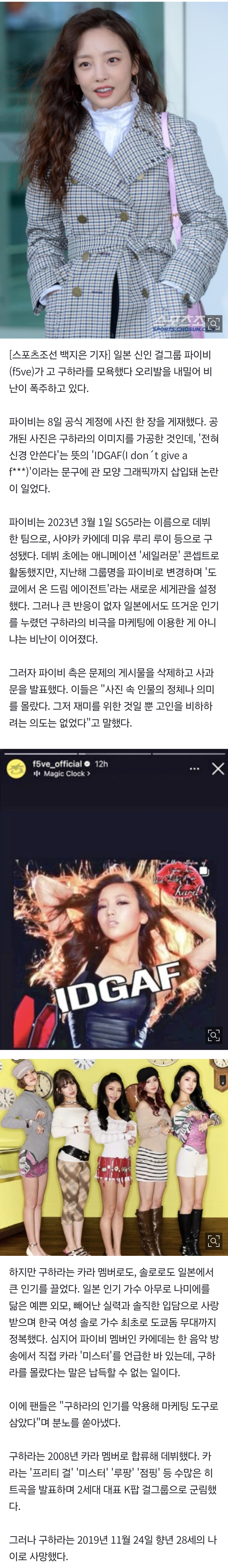 [잡담] "故 구하라 누군지 몰랐다"…日 신인 걸그룹, 'IDGAF' 모욕해 놓고 오리발 '비난 봇물'[SC이슈] | 인스티즈