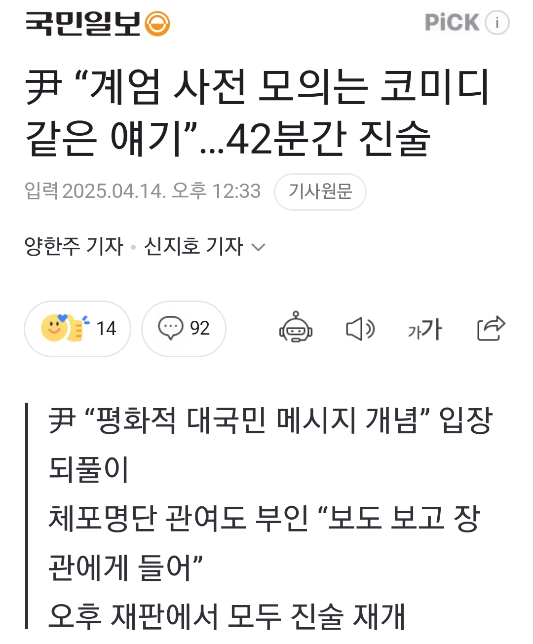 [정보/소식] 尹 "계엄 사전 모의는 코미디 같은 얘기”…42분간 진술 | 인스티즈