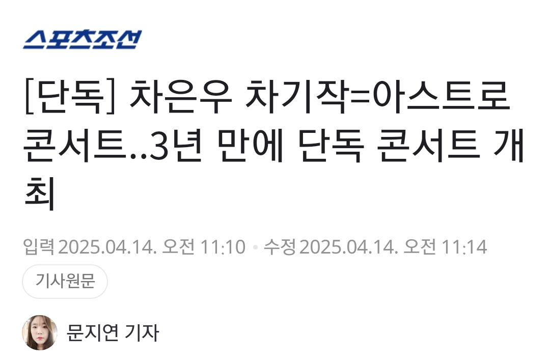 [마플] 차은우 그룹 콘서트글이 뎡배에 올라와도 되는 이유 알려줄게 | 인스티즈
