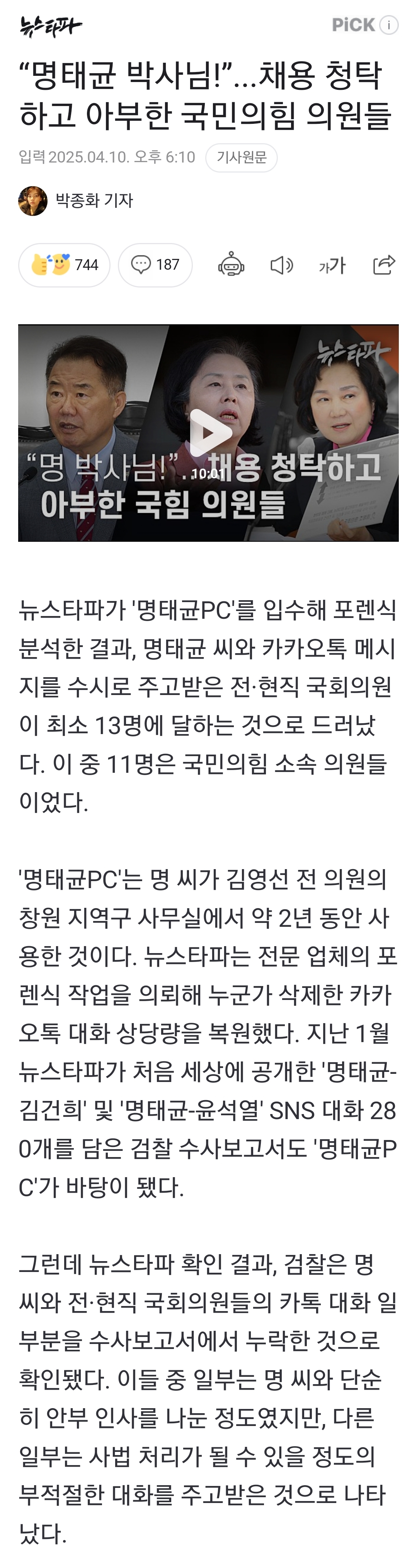 [정보/소식] "명태균 박사님!”...채용 청탁하고 아부한 국민의힘 의원들 | 인스티즈