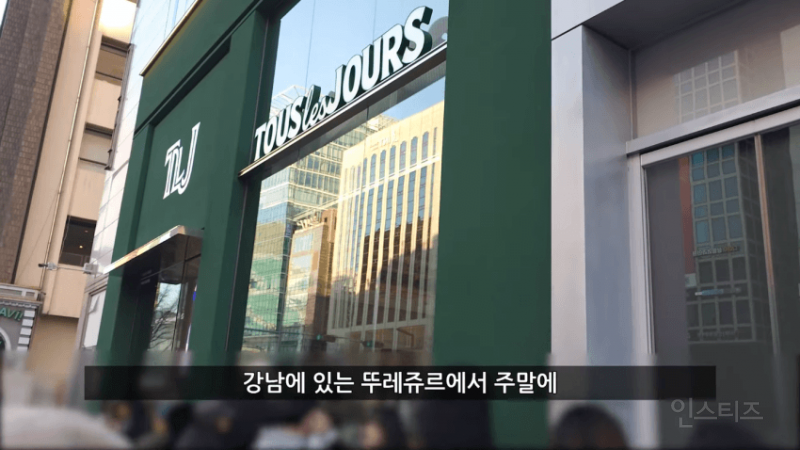 강남 뚜레쥬르점 주말 9900원 정액제 무제한 빵 근황.. | 인스티즈