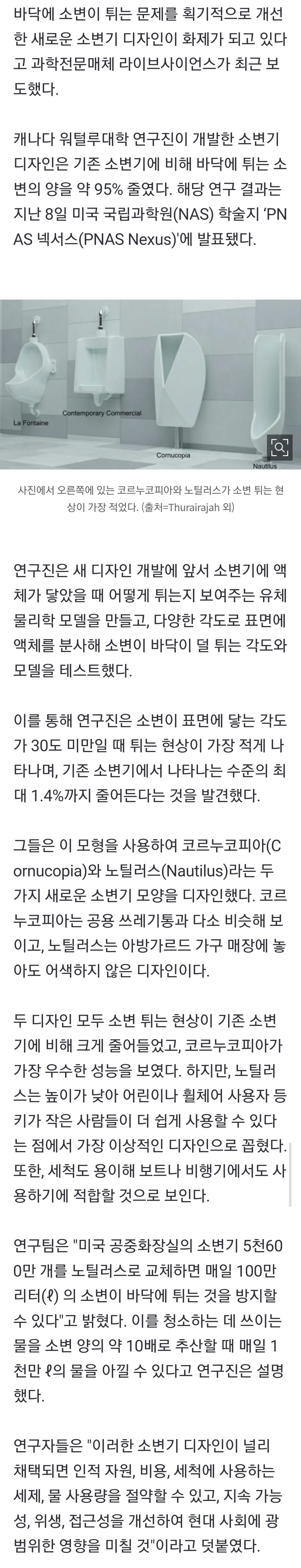 [정보/소식] "모양 바꿨더니 안 튀네"…튀는 소변 95% 줄인 소변기 '화제' | 인스티즈