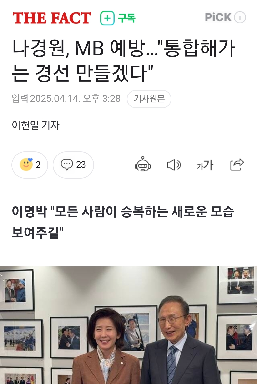 [정보/소식] 나경원, MB 예방…"통합해가는 경선 만들겠다" | 인스티즈