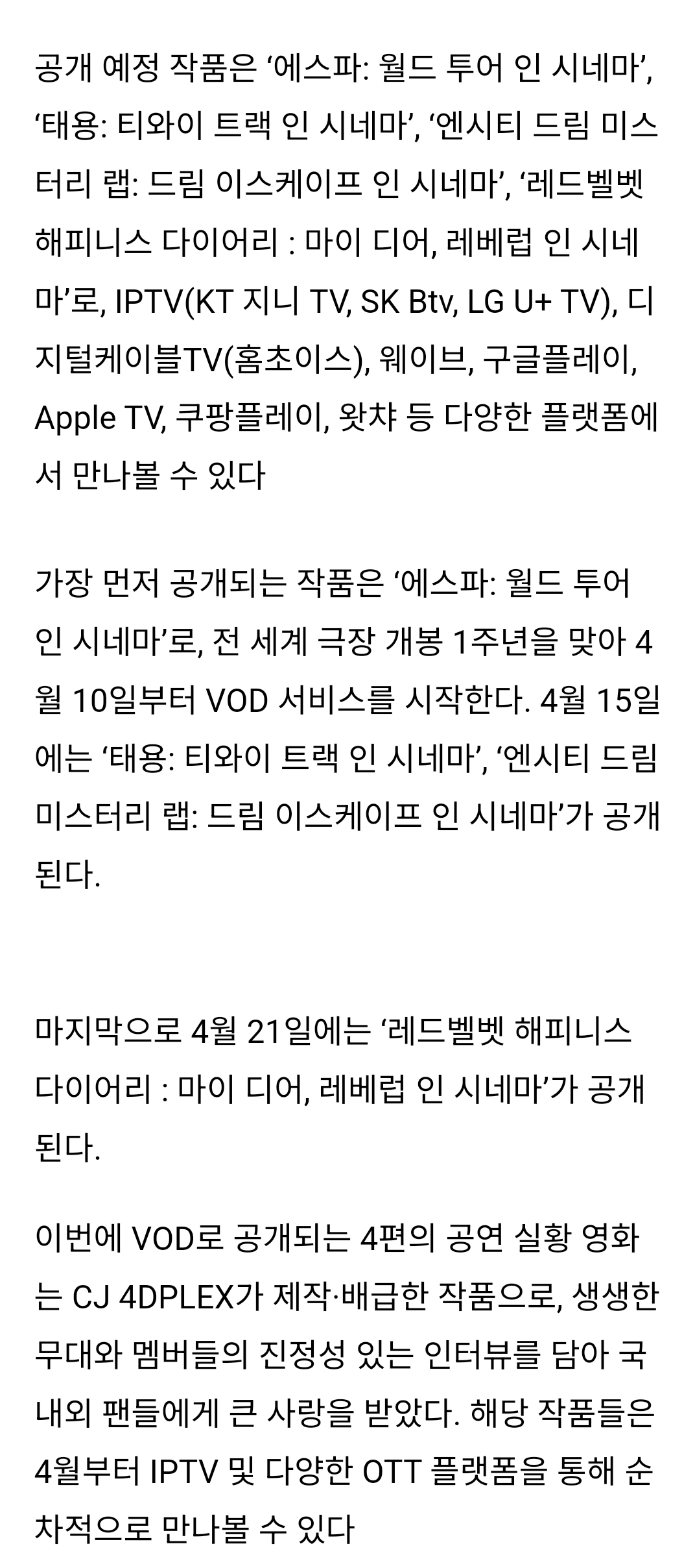 [정보/소식] 에스파,태용,엔시티 드림 ,레드벨벳 실황 영화 ,4월 vod 서비스 순차 개시 | 인스티즈