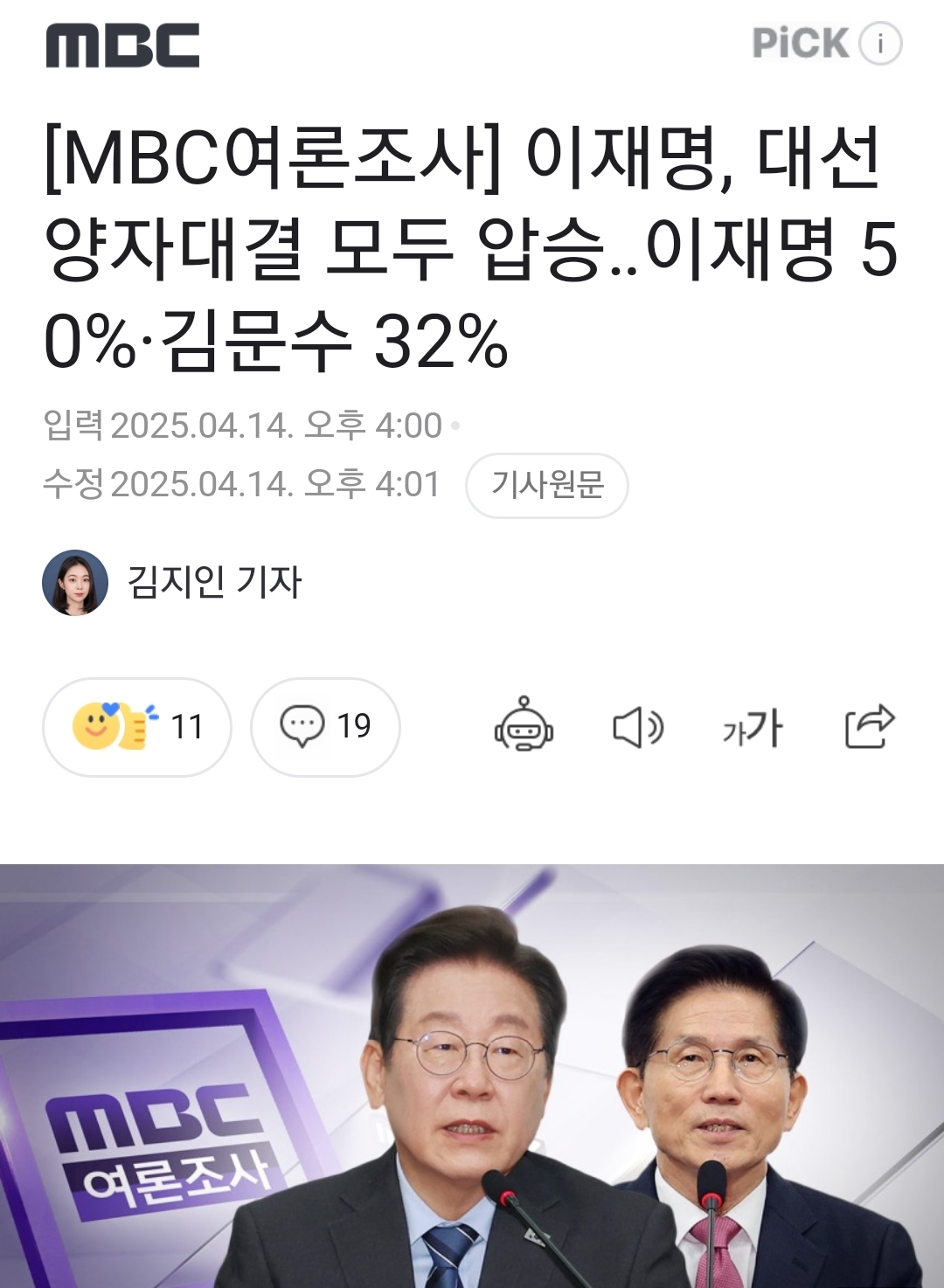 [잡담] [MBC여론조사] 이재명, 대선 양자대결 모두 압승..이재명 50%·김문수 32% | 인스티즈