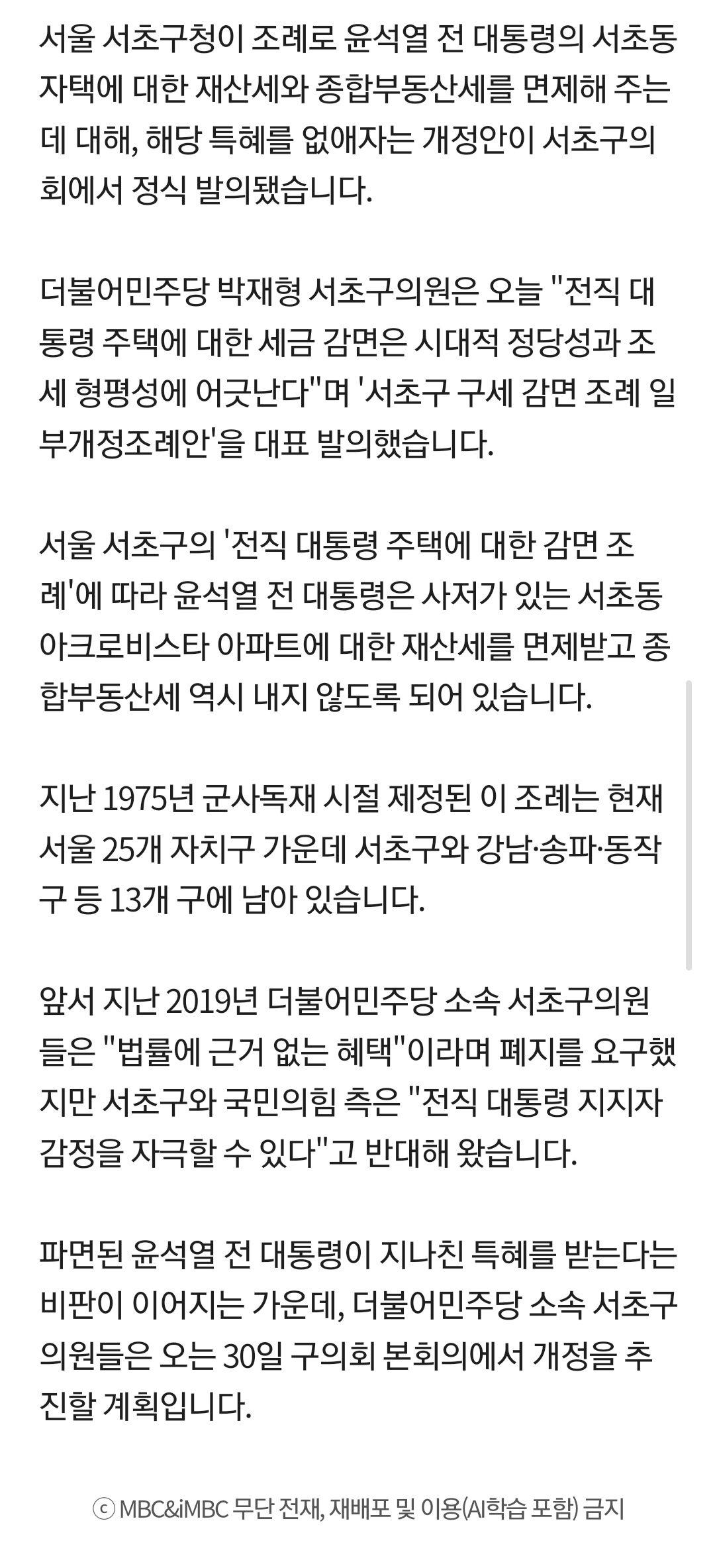 [잡담] [단독] '윤석열 전 대통령 세금 특혜 조례' 서초구의회 개정안 발의 | 인스티즈