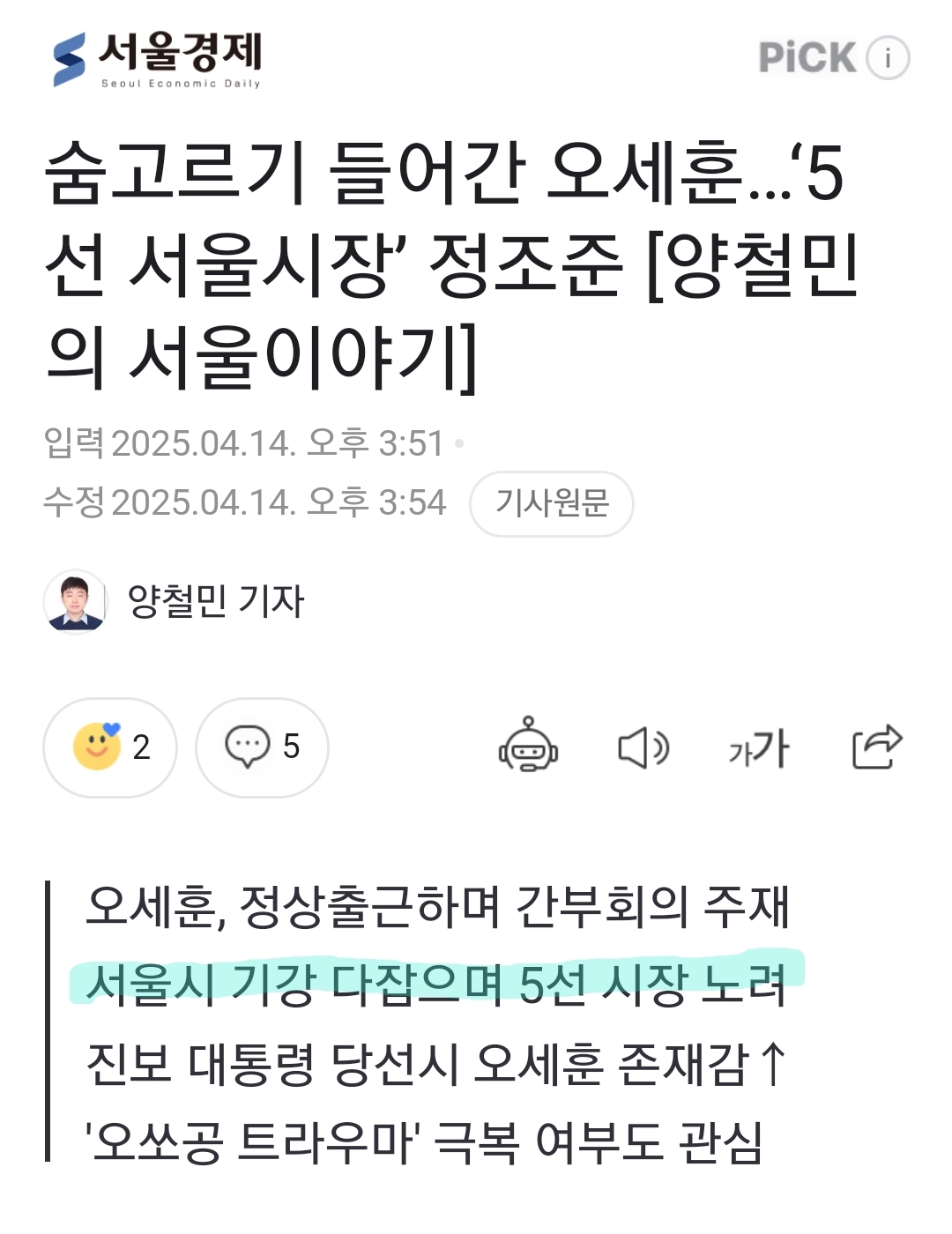 [정보/소식] 오세훈, 서울시 5선 시장 노려 | 인스티즈
