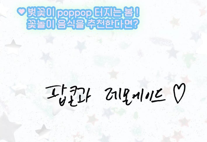 [잡담] 위시 리더님은 팝팝 홍보할겸 팝콘 추천했는데… | 인스티즈