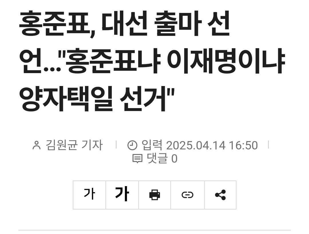 [잡담] 홍준표, 대선 출마 선언…"홍준표냐 이재명이냐 양자택일 선거" | 인스티즈