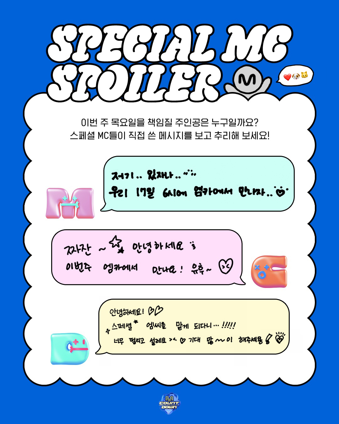 [잡담] 이번주 엠카 스페셜엠씨 스포래 | 인스티즈