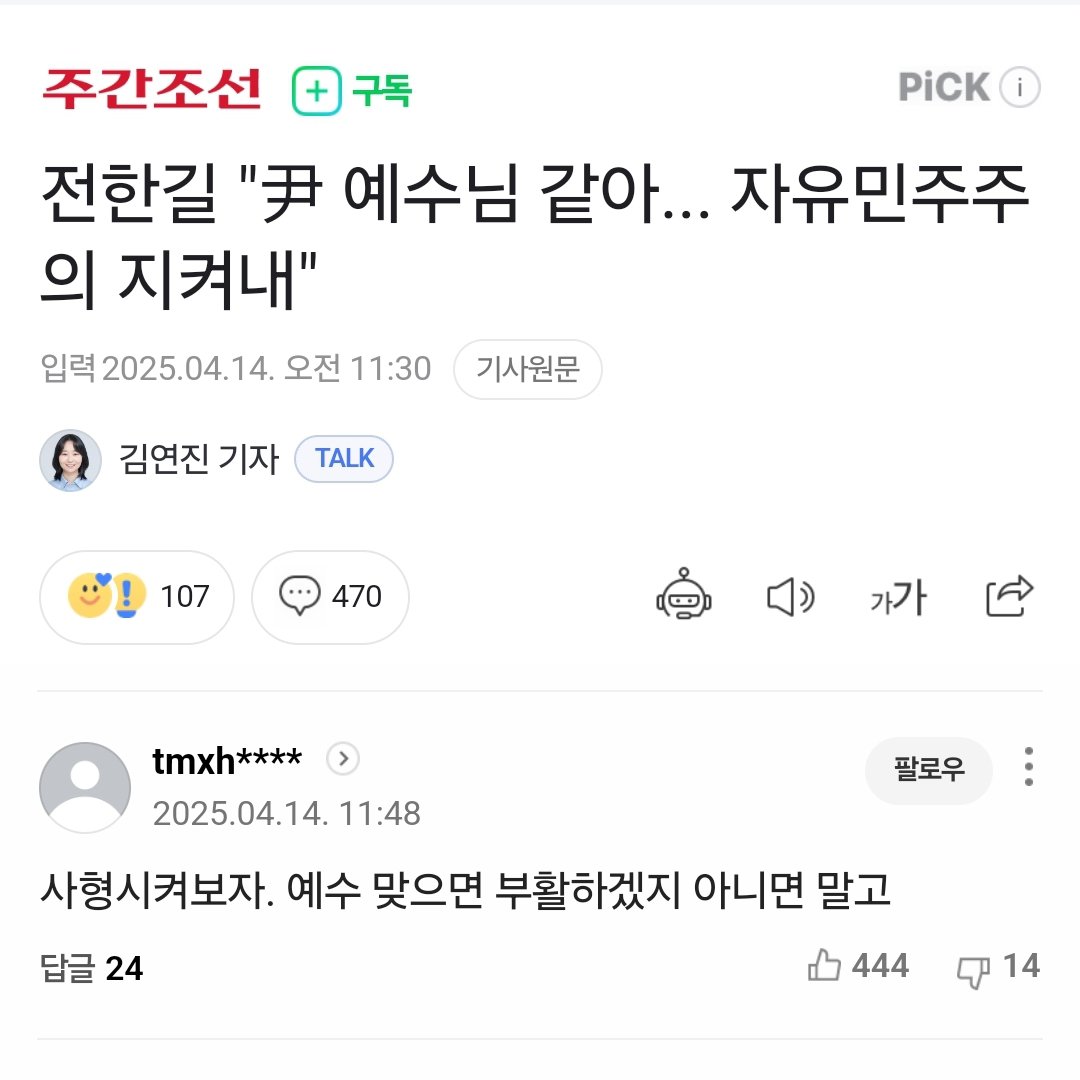 [정보/소식] 전한길 "尹 예수님 같아... 자유민주주의 지켜내" < 라는 기사에 달린 댓글 | 인스티즈