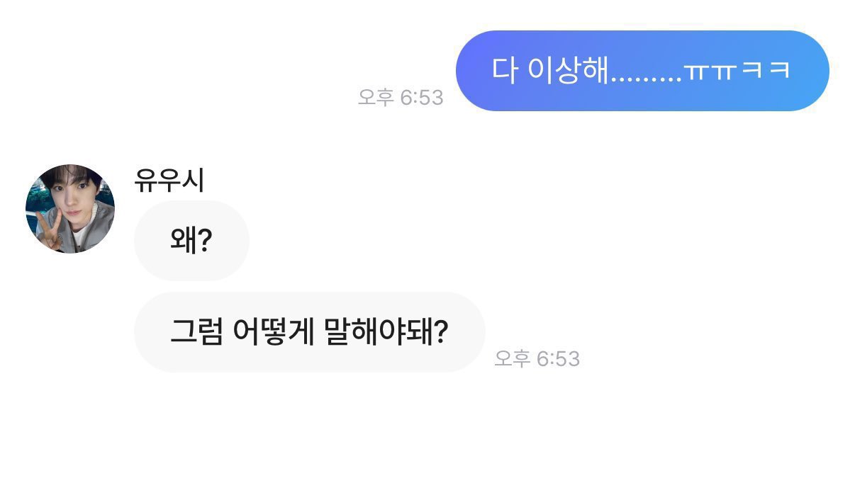 [잡담] 아 유우시 텍스트말투 너무 좋음 설레 | 인스티즈