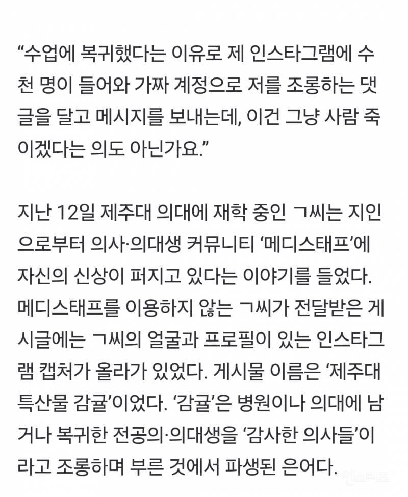 [단독] 제주의대 복학생 신상 유포…집단 괴롭힘 호소 | 인스티즈