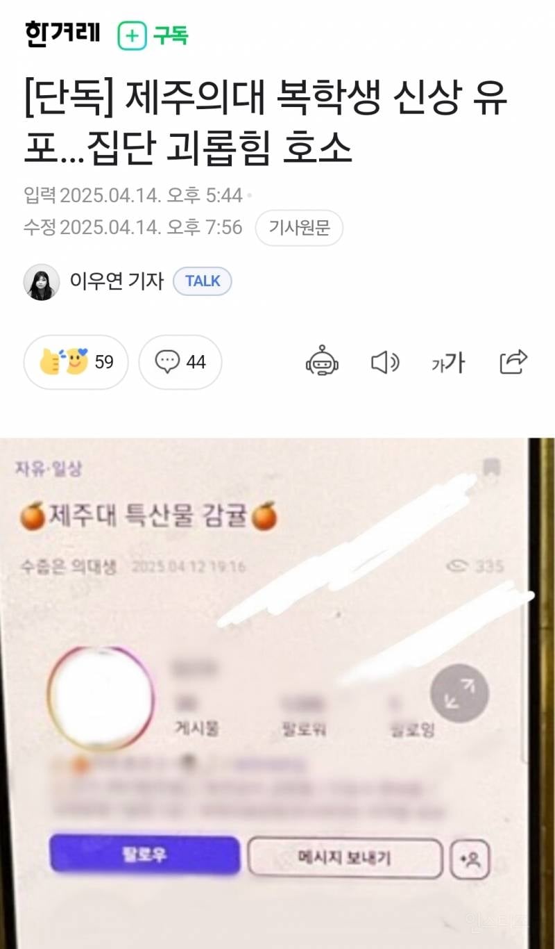 [단독] 제주의대 복학생 신상 유포…집단 괴롭힘 호소 | 인스티즈