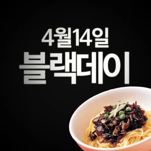 [정보/소식] 4월14일 오늘은 짜장면을 맛있게 먹는 블랙데이 입니다 | 인스티즈