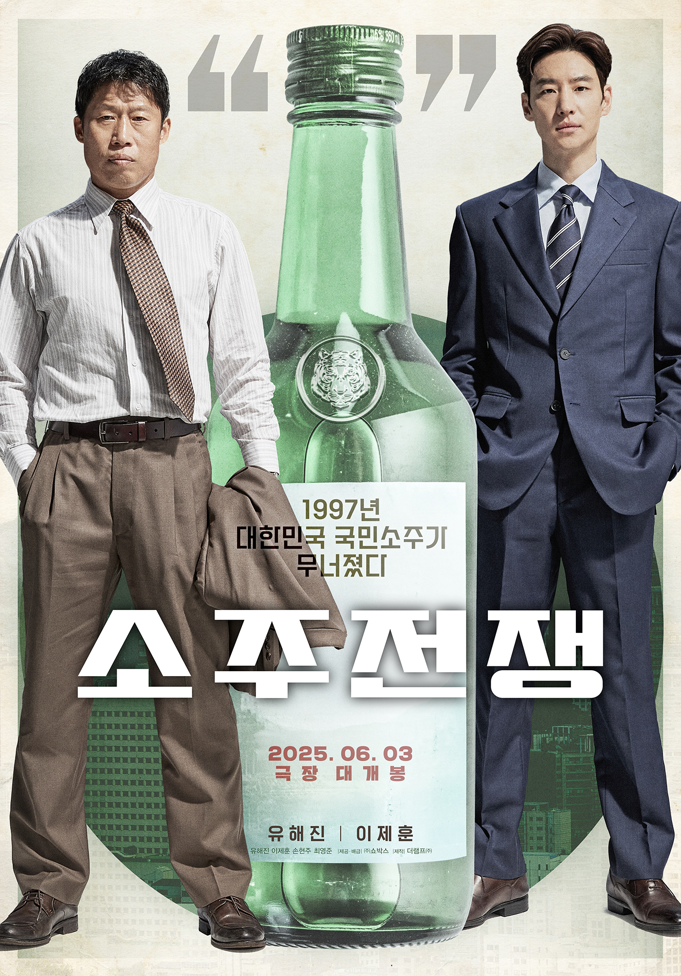 [정보/소식] <소주전쟁> 1차 포스터 공개 | 인스티즈