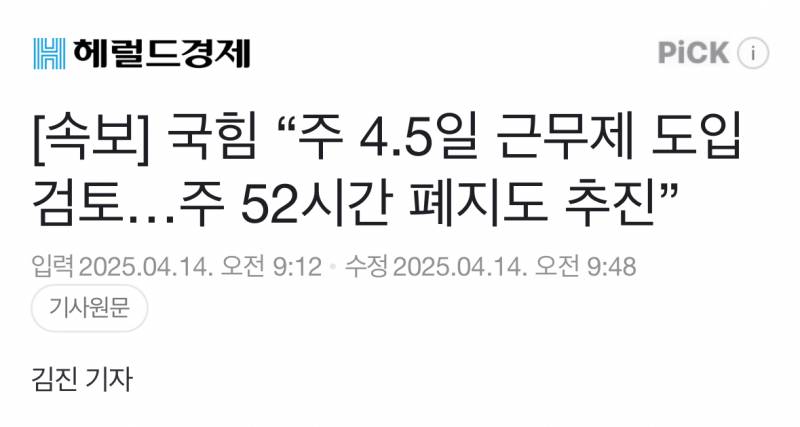 [단독] 국민의힘 "주4.5일 하겠다" | 인스티즈