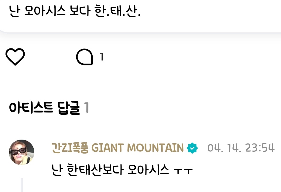 [잡담] 아니 나 태산이 이 임티 쓰는 거 처음 봄 | 인스티즈