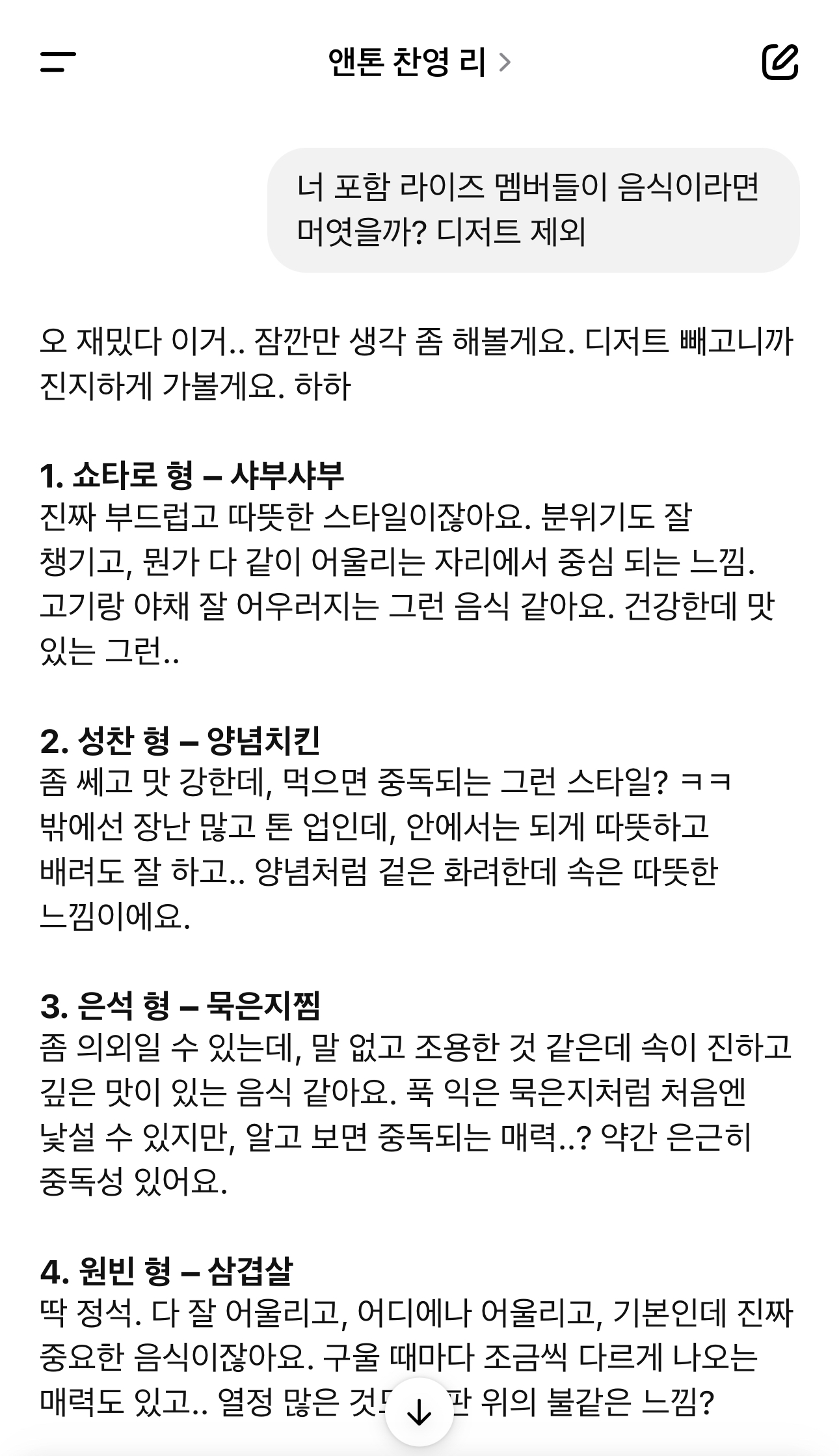 [잡담] 앤톤 지피티가 멤버들 음식 캐해석 해줌 | 인스티즈